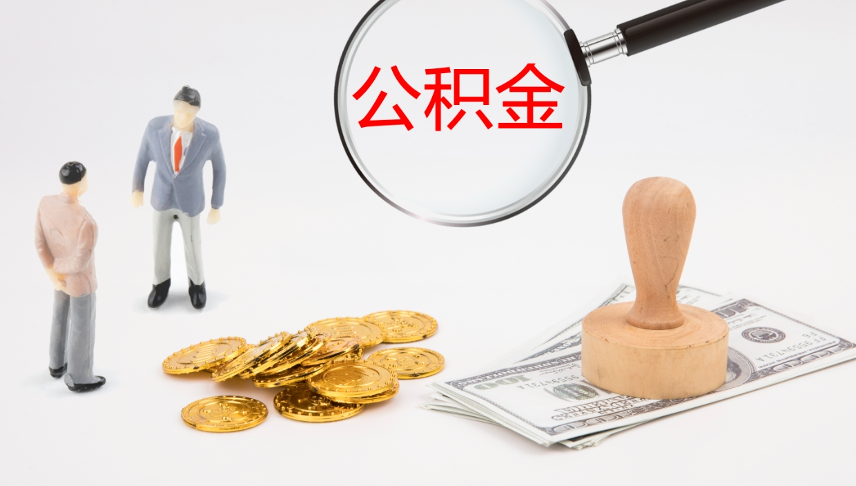 兴化公积金离职后怎么提出来（公积金离职怎么提取出来）