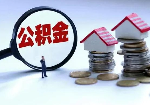 兴化辞职住房公积金怎么取（辞职住房公积金怎么全部取出来）