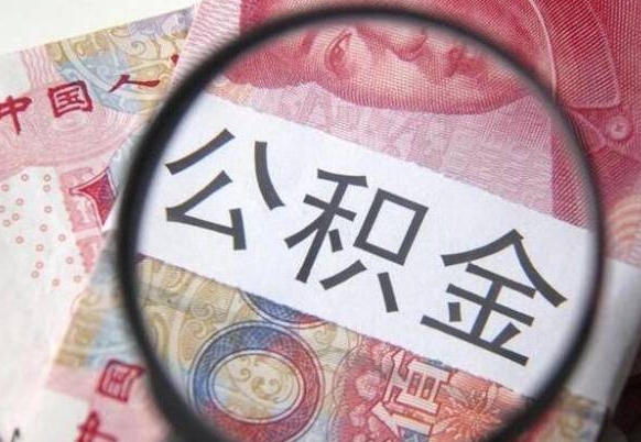 兴化离职可以直接取公积金吗（离职可以取公积金么）